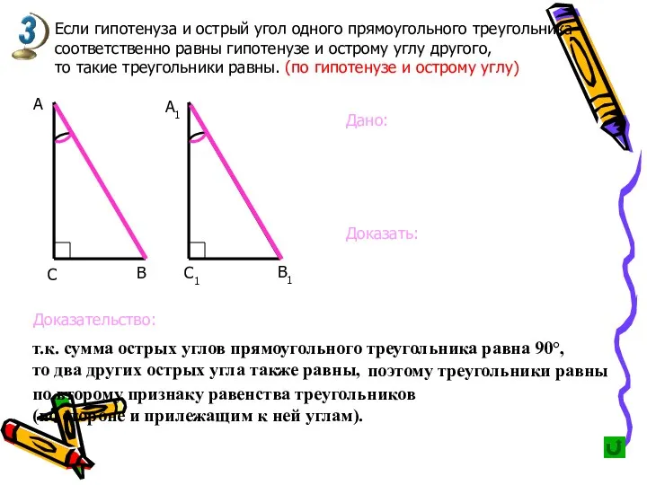 Если гипотенуза и острый угол одного прямоугольного треугольника соответственно равны гипотенузе и острому
