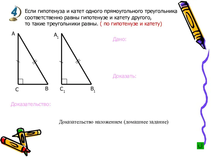Если гипотенуза и катет одного прямоугольного треугольника соответственно равны гипотенузе и катету другого,