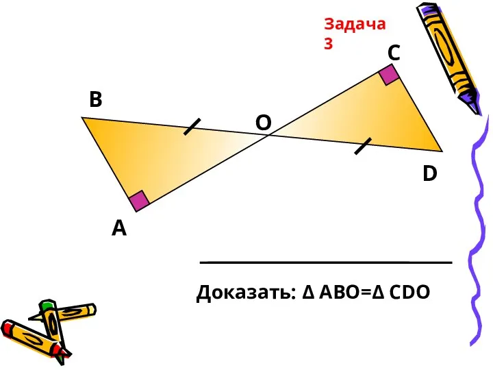 А В С D Задача 3 О