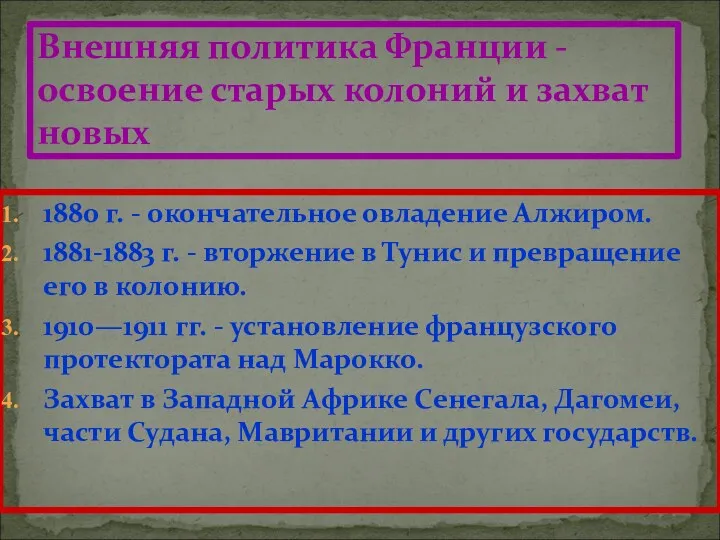 1880 г. - окончательное овладение Алжиром. 1881-1883 г. - вторжение