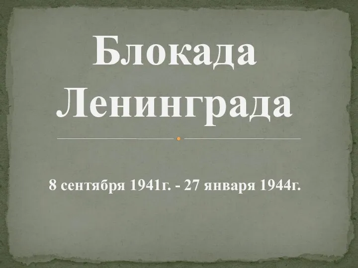 Блокада Ленинграда 8 сентября 1941г. - 27 января 1944г.