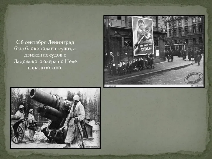 С 8 сентября Ленинград был блокирован с суши, а движение судов с Ладожского