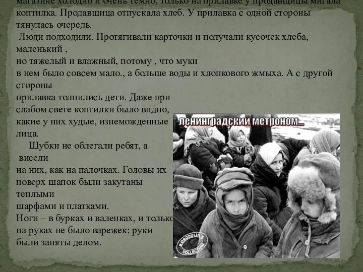 Рассказ «Хлебные крошки» Это было во время войны , в осажденном фашистами Ленинграде.