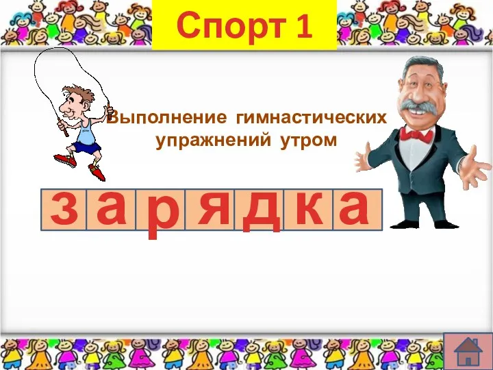 Спорт 1 Выполнение гимнастических упражнений утром з а р я д к а