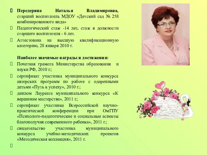Передерина Наталья Владимировна, старший воспитатель МДОУ «Детский сад № 258