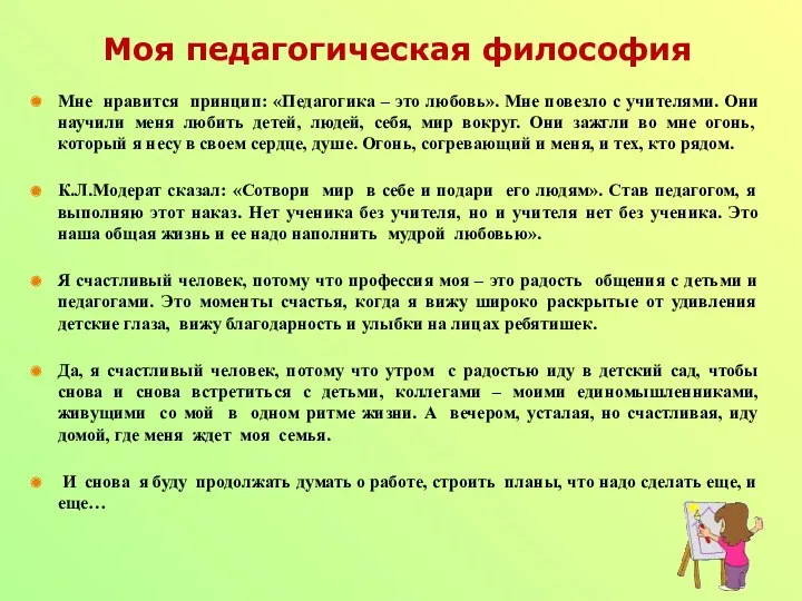 Моя педагогическая философия Мне нравится принцип: «Педагогика – это любовь».