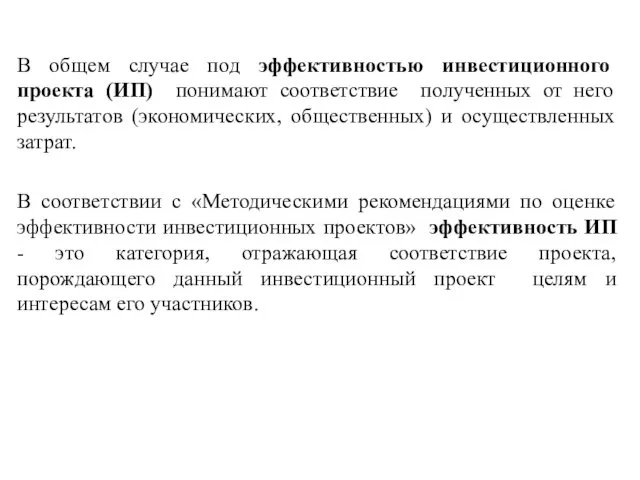 В общем случае под эффективностью инвестиционного проекта (ИП) понимают соответствие