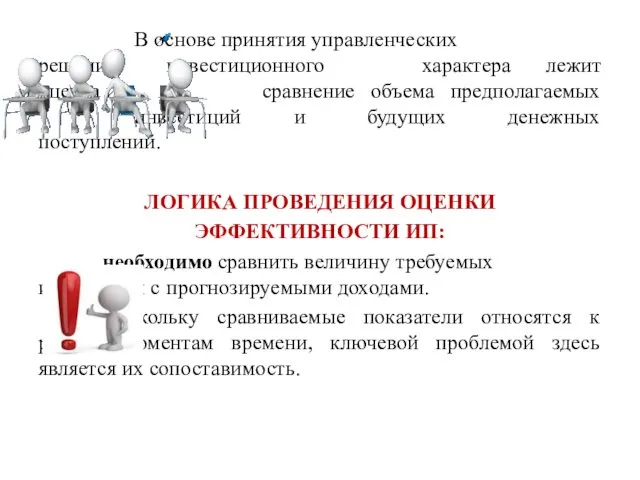 В основе принятия управленческих решений инвестиционного характера лежит оценка и