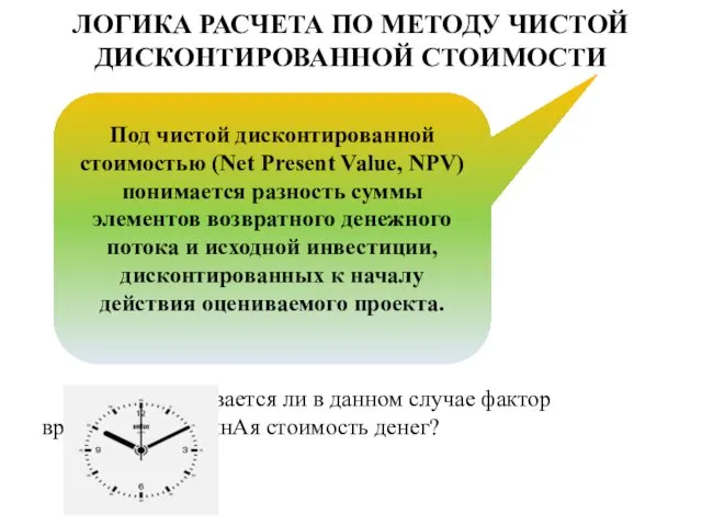 ЛОГИКА РАСЧЕТА ПО МЕТОДУ ЧИСТОЙ ДИСКОНТИРОВАННОЙ СТОИМОСТИ Учитывается ли в