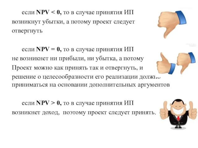 если NPV возникнут убытки, а потому проект следует отвергнуть если