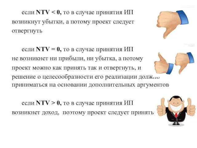 если NTV возникнут убытки, а потому проект следует отвергнуть если