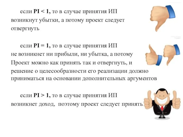 если PI возникнут убытки, а потому проект следует отвергнуть если