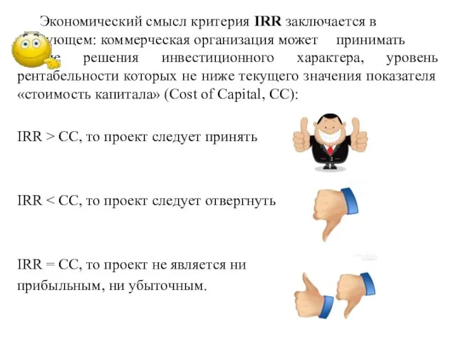 Экономический смысл критерия IRR заключается в следующем: коммерческая организация может