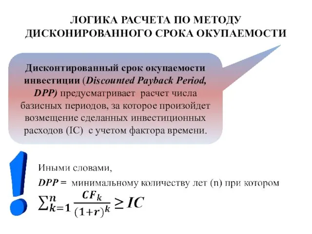 ЛОГИКА РАСЧЕТА ПО МЕТОДУ ДИСКОНИРОВАННОГО СРОКА ОКУПАЕМОСТИ Дисконтированный срок окупаемости