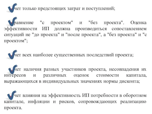 учет только предстоящих затрат и поступлений; сравнение "с проектом" и