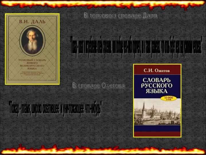 В толковом словаре Даля "Пожар - охват и истребление огнём