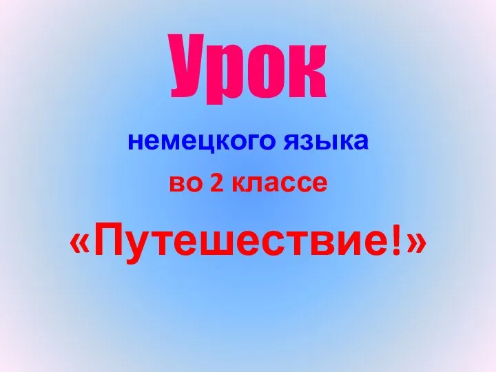 Урок немецкого языка во 2 классе «Путешествие!»