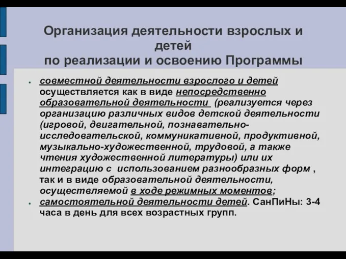 Организация деятельности взрослых и детей по реализации и освоению Программы