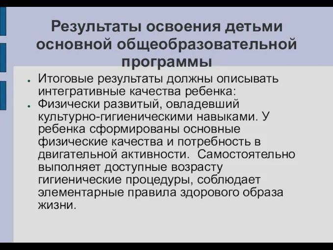 Результаты освоения детьми основной общеобразовательной программы Итоговые результаты должны описывать