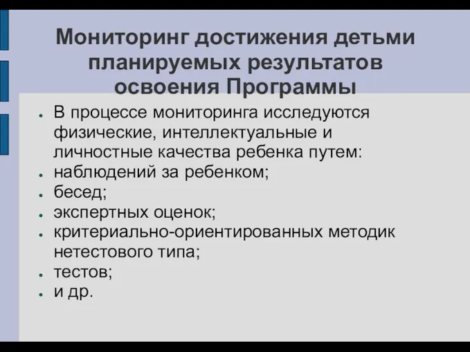 Мониторинг достижения детьми планируемых результатов освоения Программы В процессе мониторинга