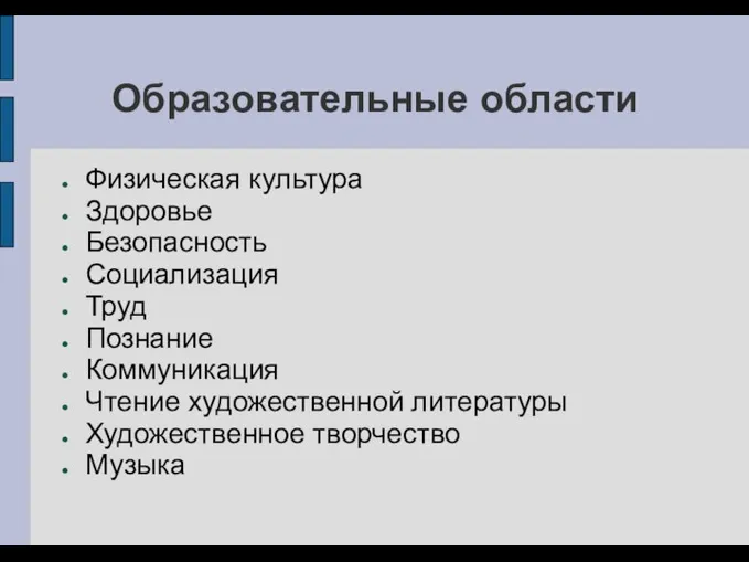 Образовательные области Физическая культура Здоровье Безопасность Социализация Труд Познание Коммуникация Чтение художественной литературы Художественное творчество Музыка