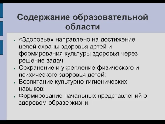 Содержание образовательной области «Здоровье» направлено на достижение целей охраны здоровья