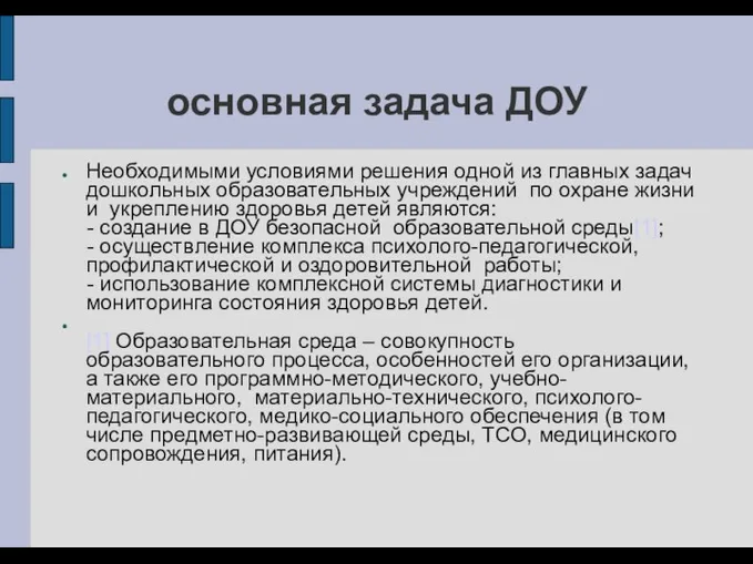 основная задача ДОУ Необходимыми условиями решения одной из главных задач