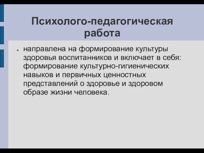 Психолого-педагогическая работа направлена на формирование культуры здоровья воспитанников и включает