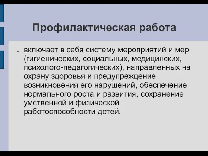 Профилактическая работа включает в себя систему мероприятий и мер (гигиенических,