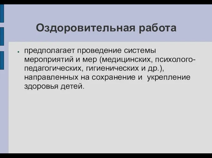 Оздоровительная работа предполагает проведение системы мероприятий и мер (медицинских, психолого-педагогических,