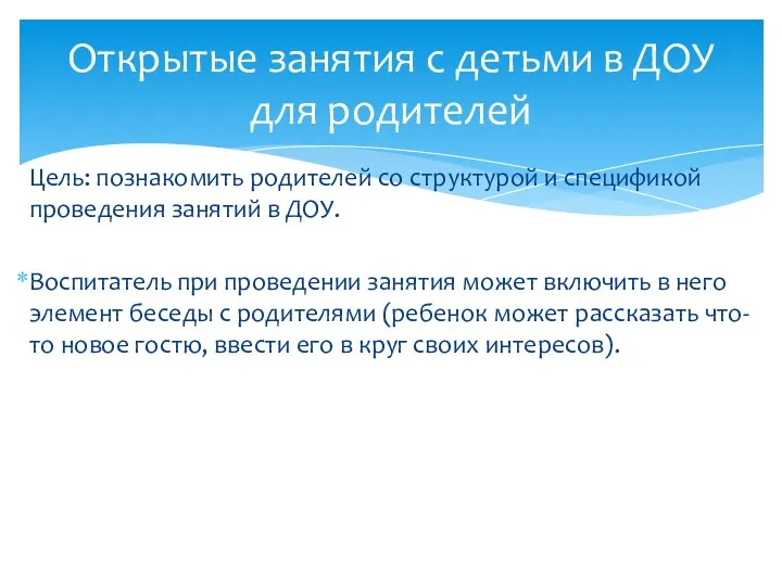 Цель: познакомить родителей со структурой и спецификой проведения занятий в