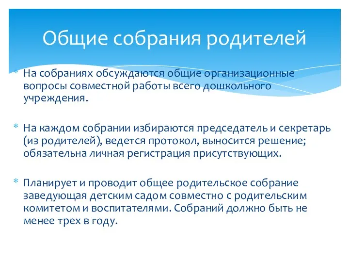 На собраниях обсуждаются общие организационные вопросы совместной работы всего дошкольного