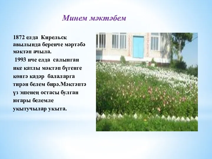 Минем мәктәбем 1872 елда Кирельск авылында беренче мәртәбә мәктәп ачыла.