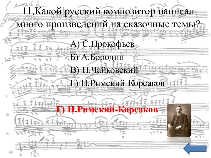 11.Какой русский композитор написал много произведений на сказочные темы? А)