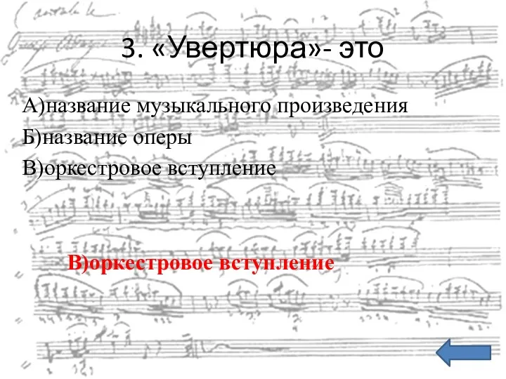 3. «Увертюра»- это А)название музыкального произведения Б)название оперы В)оркестровое вступление В)оркестровое вступление