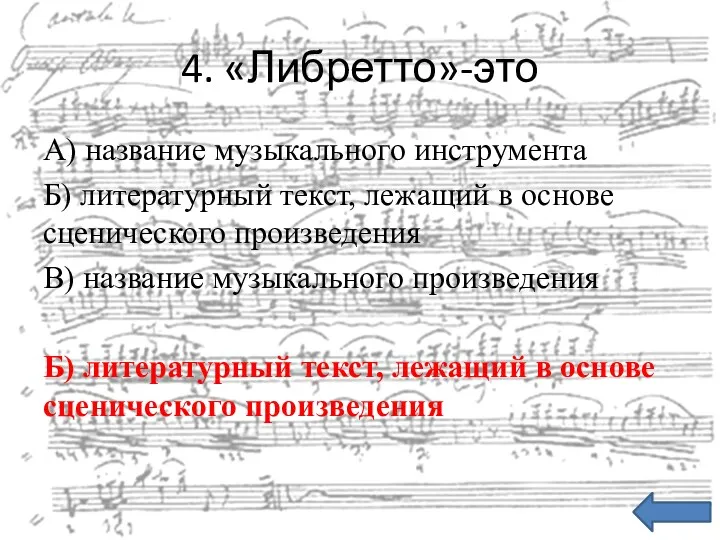 4. «Либретто»-это А) название музыкального инструмента Б) литературный текст, лежащий