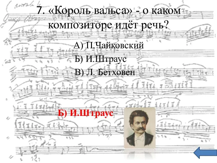 7. «Король вальса» - о каком композиторе идёт речь? А)