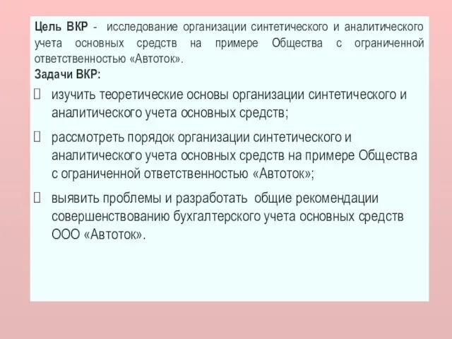 Цель ВКР - исследование организации синтетического и аналитического учета основных