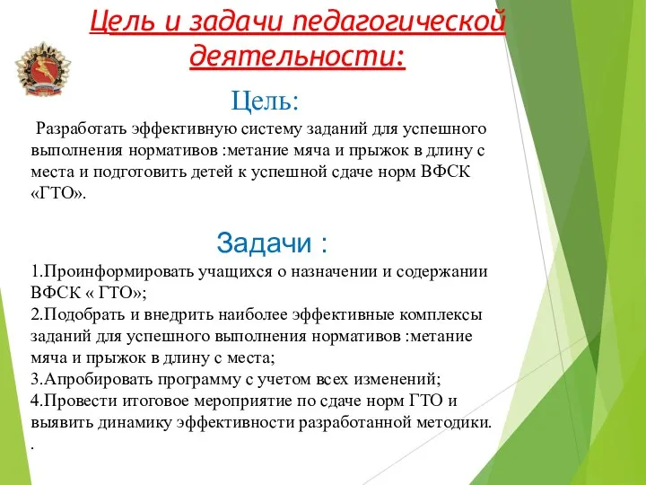 Цель и задачи педагогической деятельности: . Цель: Разработать эффективную систему