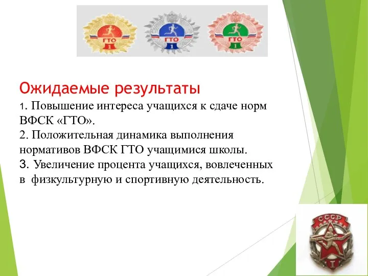 Ожидаемые результаты 1. Повышение интереса учащихся к сдаче норм ВФСК