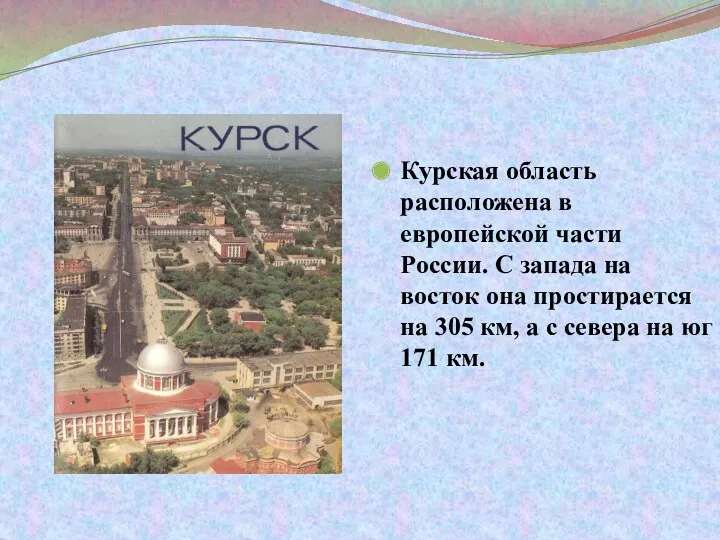 Курская область расположена в европейской части России. С запада на
