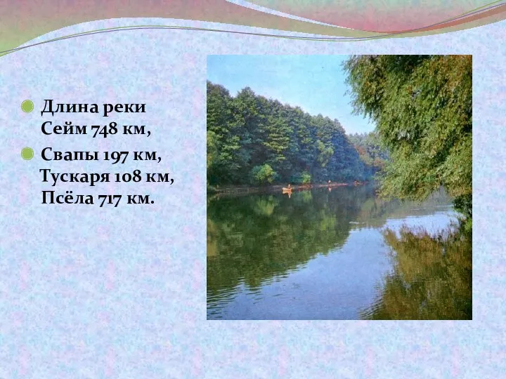 Длина реки Сейм 748 км, Свапы 197 км, Тускаря 108 км, Псёла 717 км.