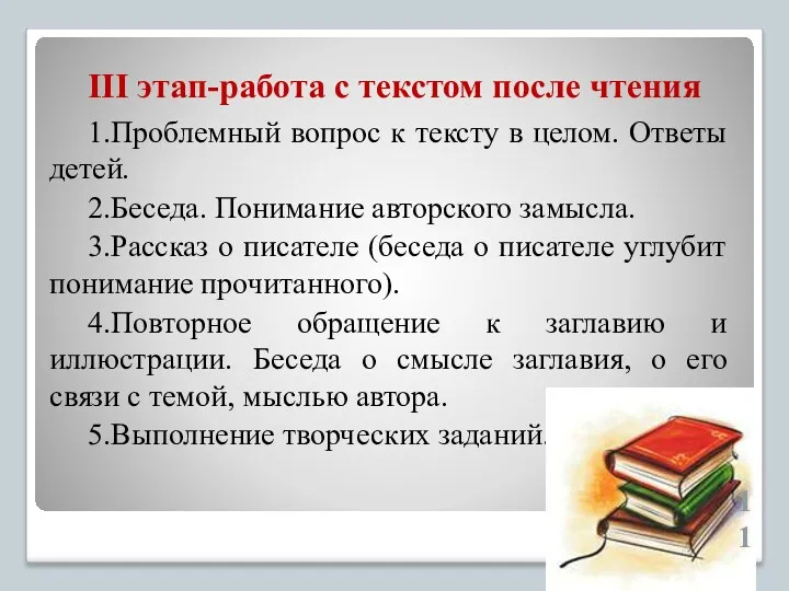 1.Проблемный вопрос к тексту в целом. Ответы детей. 2.Беседа. Понимание