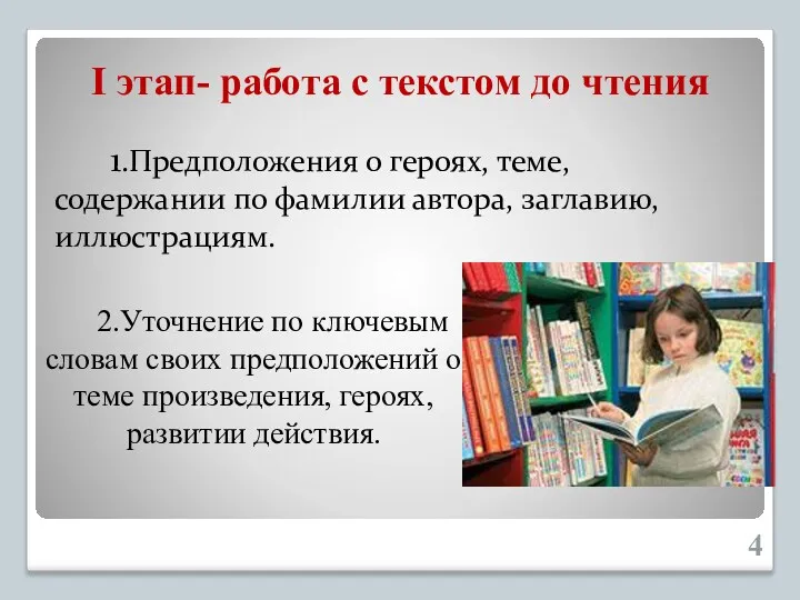 I этап- работа с текстом до чтения 2.Уточнение по ключевым