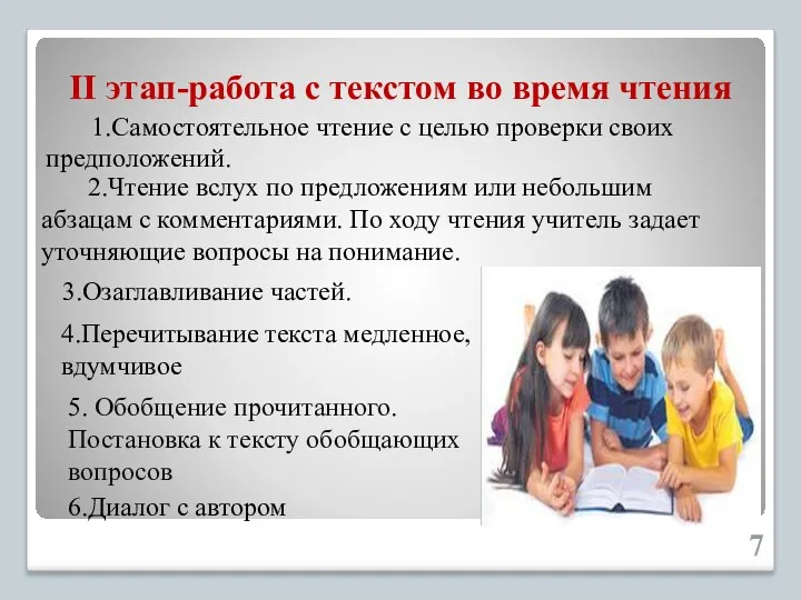 3.Озаглавливание частей. II этап-работа с текстом во время чтения 1.Самостоятельное