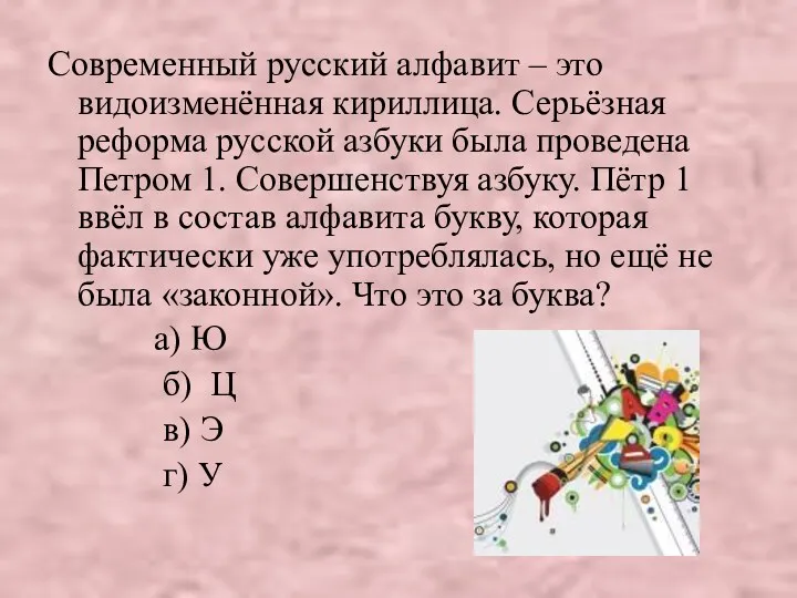 Современный русский алфавит – это видоизменённая кириллица. Серьёзная реформа русской