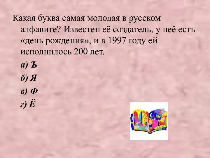 Какая буква самая молодая в русском алфавите? Известен её создатель,