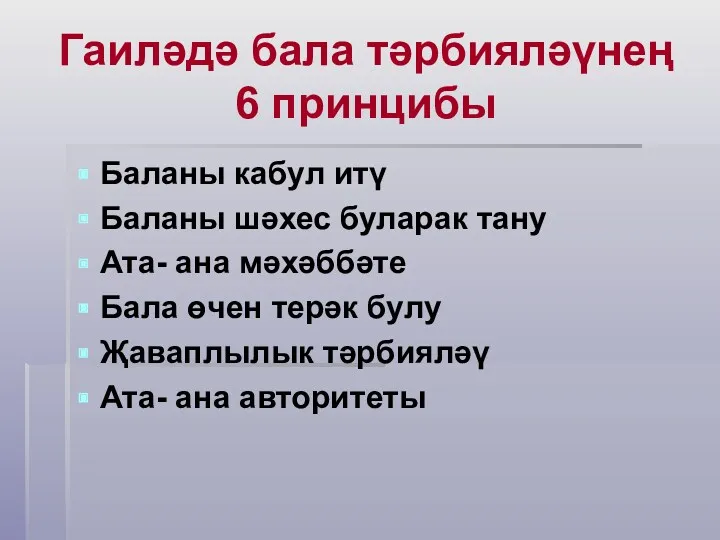 Гаиләдә бала тәрбияләүнең 6 принцибы Баланы кабул итү Баланы шәхес