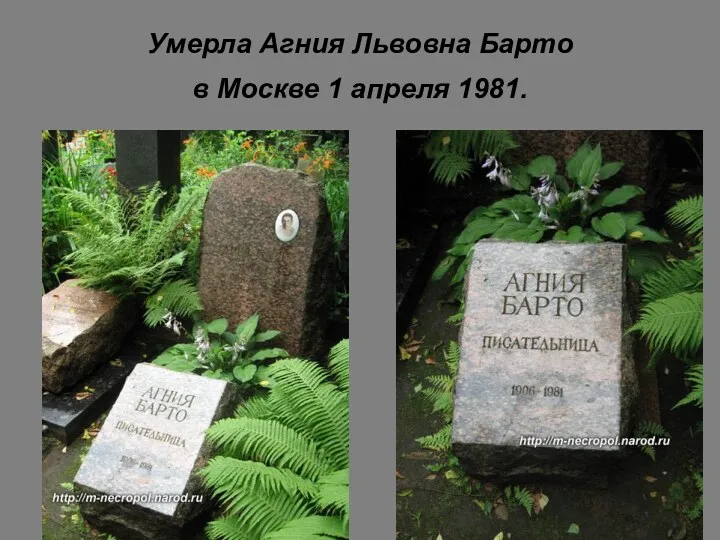 Умерла Агния Львовна Барто в Москве 1 апреля 1981.