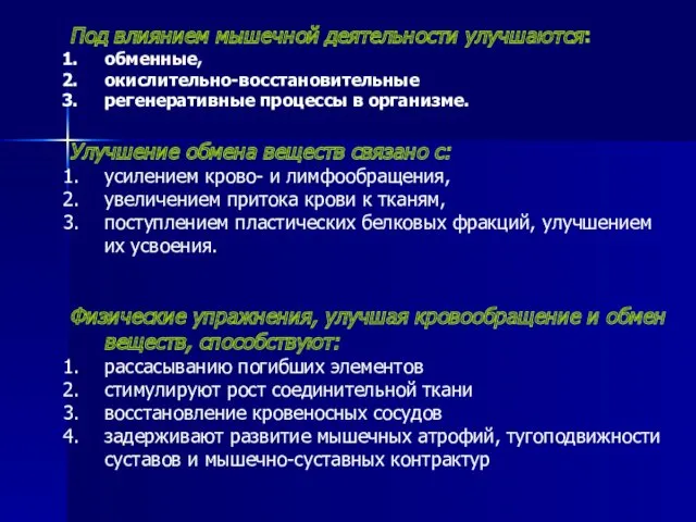 Под влиянием мышечной деятельности улучшаются: обменные, окислительно-восстановительные регенеративные процессы в организме. Улучшение обмена